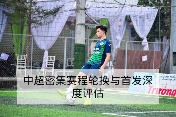 中超密集赛程轮换与首发深度评估