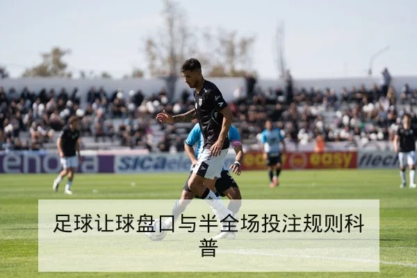 欧冠小组积分规则与净胜球计算解读