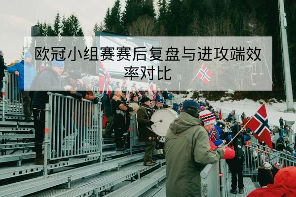 欧冠小组积分规则与净胜球计算解读