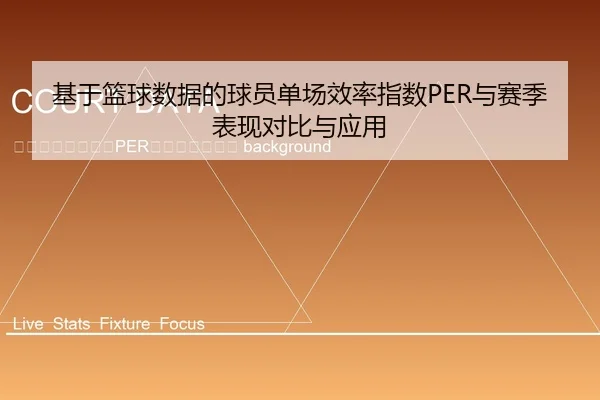 ji-yu-lan-qiu-shu-ju-de-qiu-yuan-dan-chang-xiao-lv-zhi-shu-yu-sai-ji-biao-xian-dui-bi-yu-ying-yong-2-869.jpg