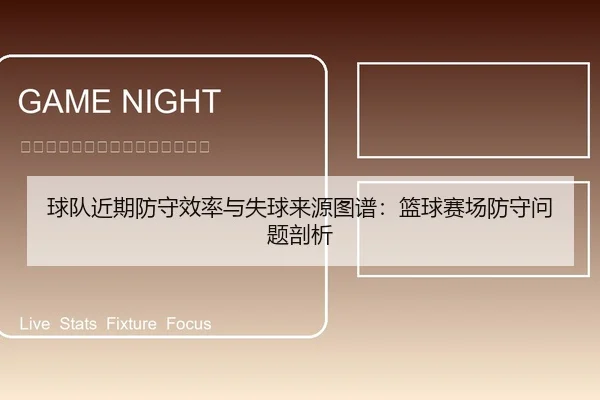 球队近期防守效率与失球来源图谱：篮球赛场防守问题剖析