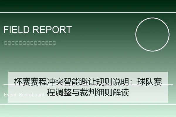 杯赛赛程冲突智能避让规则说明：球队赛程调整与裁判细则解读