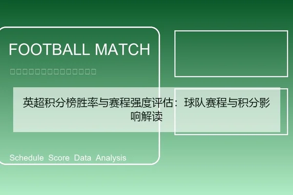 英超积分榜胜率与赛程强度评估：球队赛程与积分影响解读